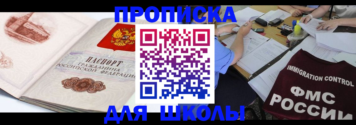 временная регистрация для школы в Магаданской области